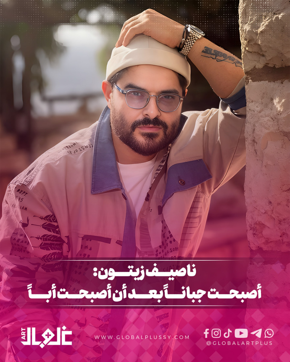 ناصيـــف زيتـــون يتحـــدث عـــن مخاوفـــه بعـــد أن أصـــبح أبـــاً
