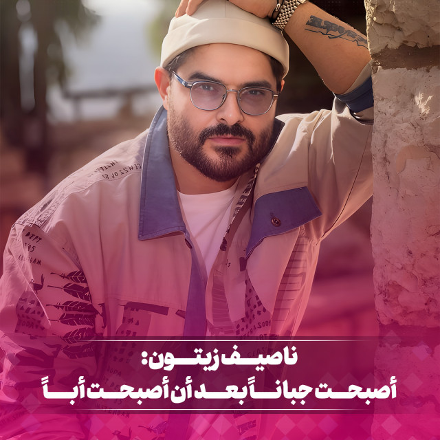 ناصيـــف زيتـــون يتحـــدث عـــن مخاوفـــه بعـــد أن أصـــبح أبـــاً