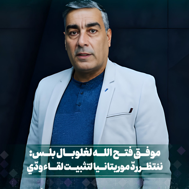 موفق فتح الله لغلوبال بلس: ننتظر رد موريتانيا لتثبيت لقاء ودي