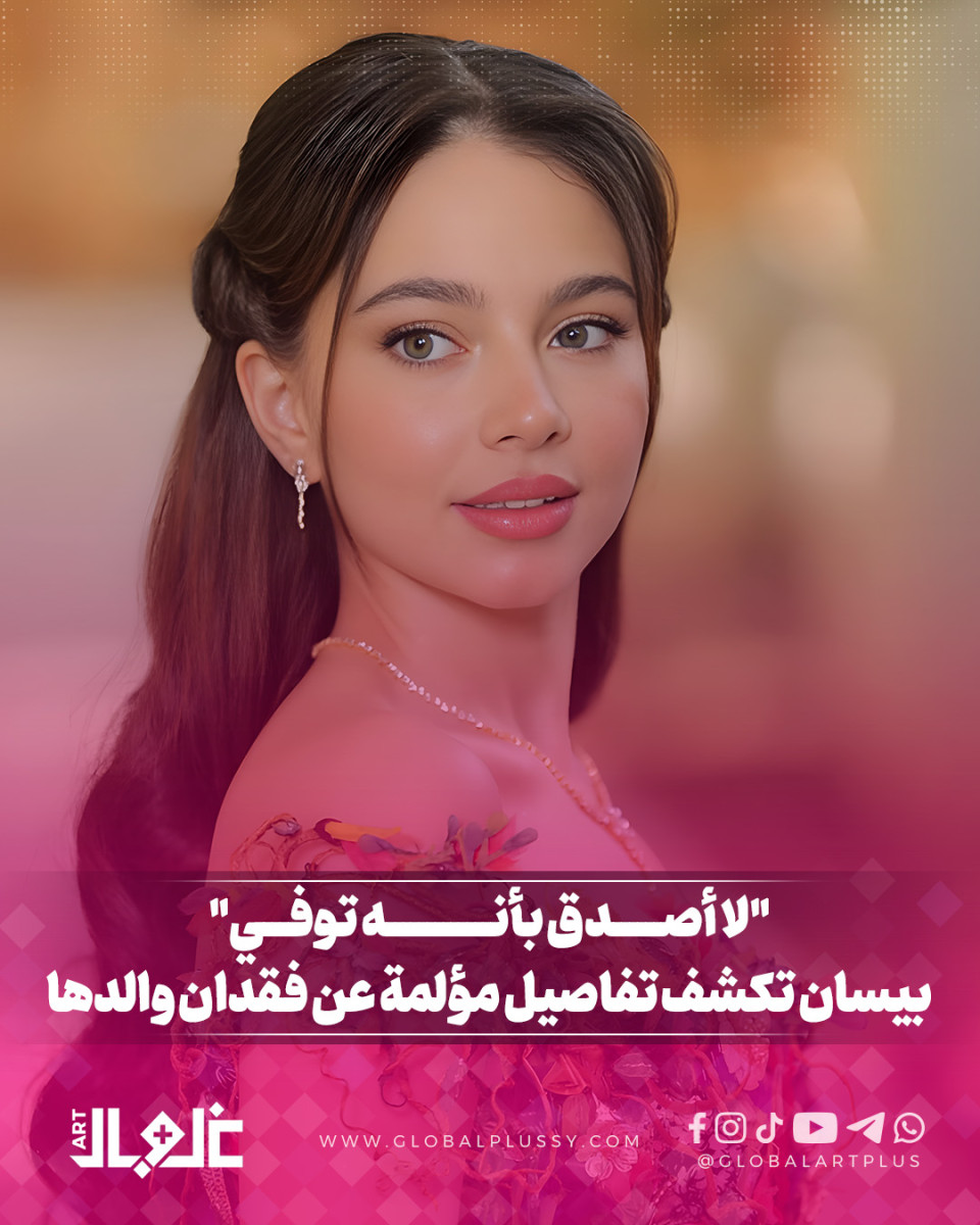 بيســـان إسماعيـــل تكشـــف تفاصيـــل مؤلمـــة عـــن فقـــدان والدهــــا