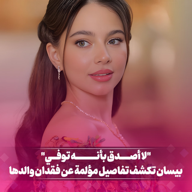 بيســـان إسماعيـــل تكشـــف تفاصيـــل مؤلمـــة عـــن فقـــدان والدهــــا