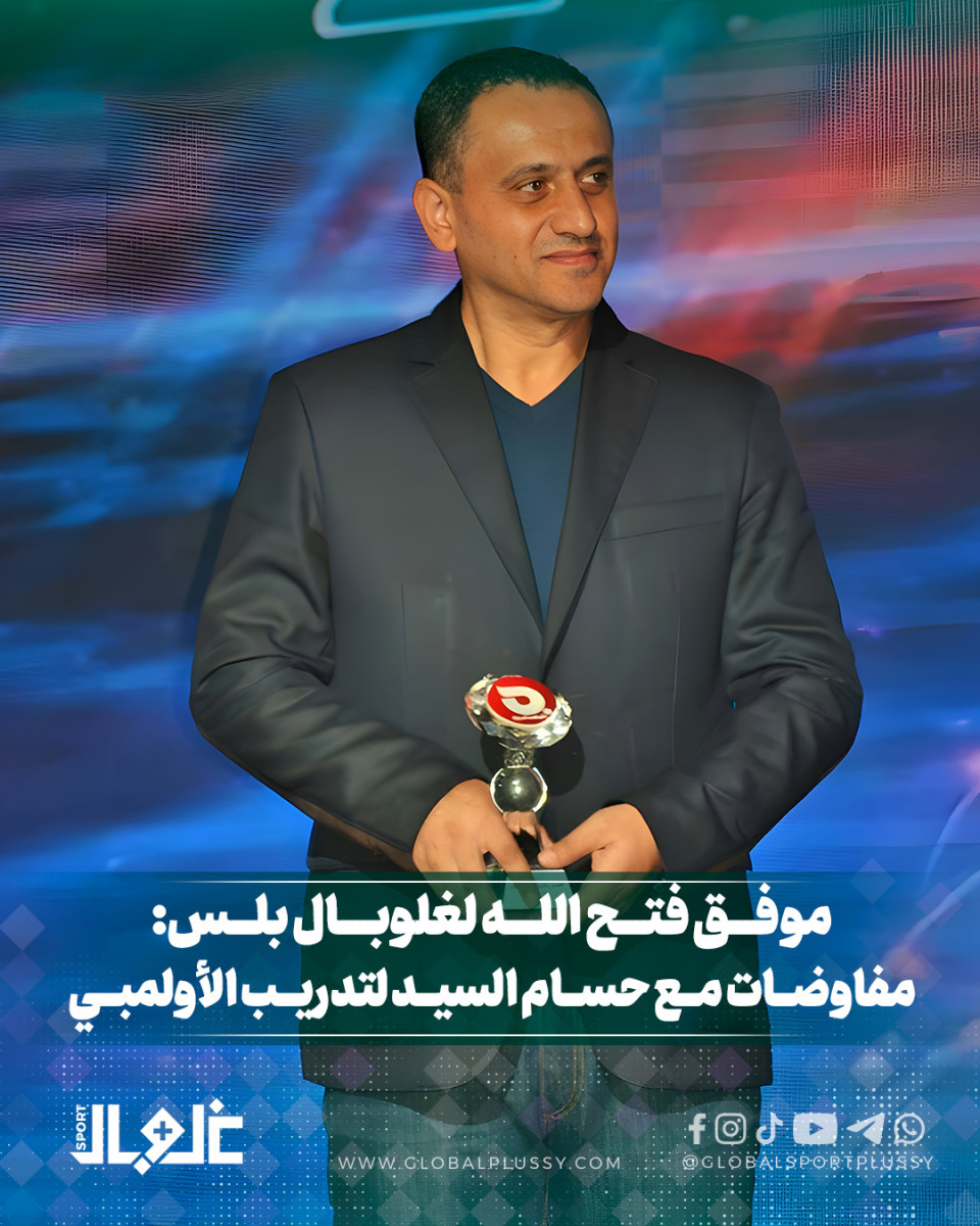 موفق فتح الله ل غلوبال بلس: مفاوضات مع حسام السيد لتدريب الأولمبي