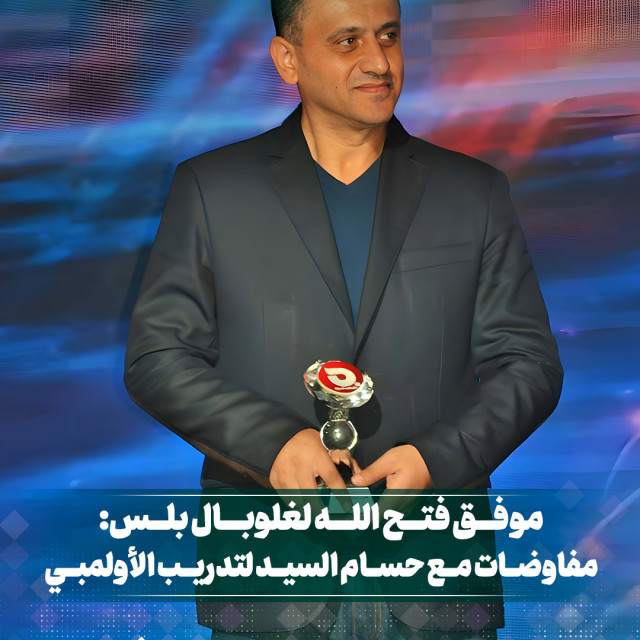 موفق فتح الله ل غلوبال بلس: مفاوضات مع حسام السيد لتدريب الأولمبي