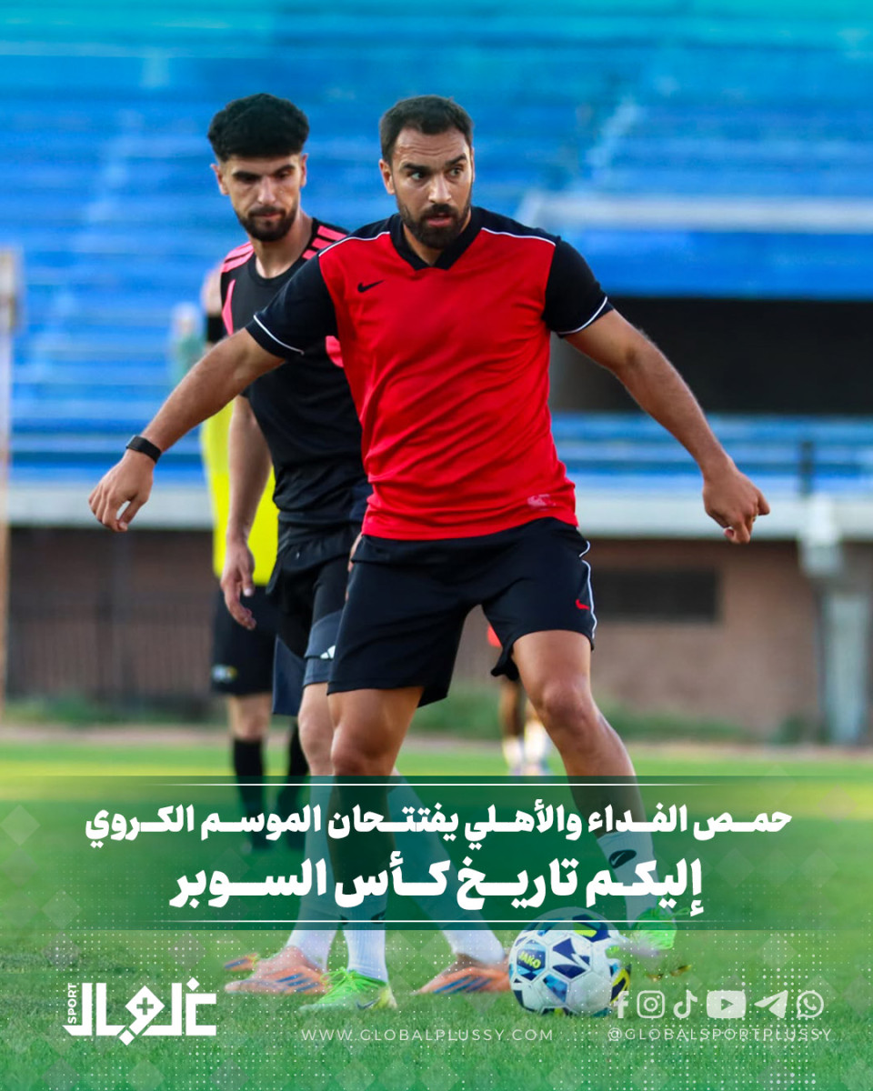 حمص الأهلي والفداء يفتتحان الموسم الكروي 