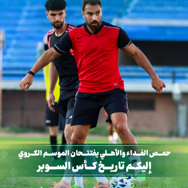 حمص الأهلي والفداء يفتتحان الموسم الكروي 