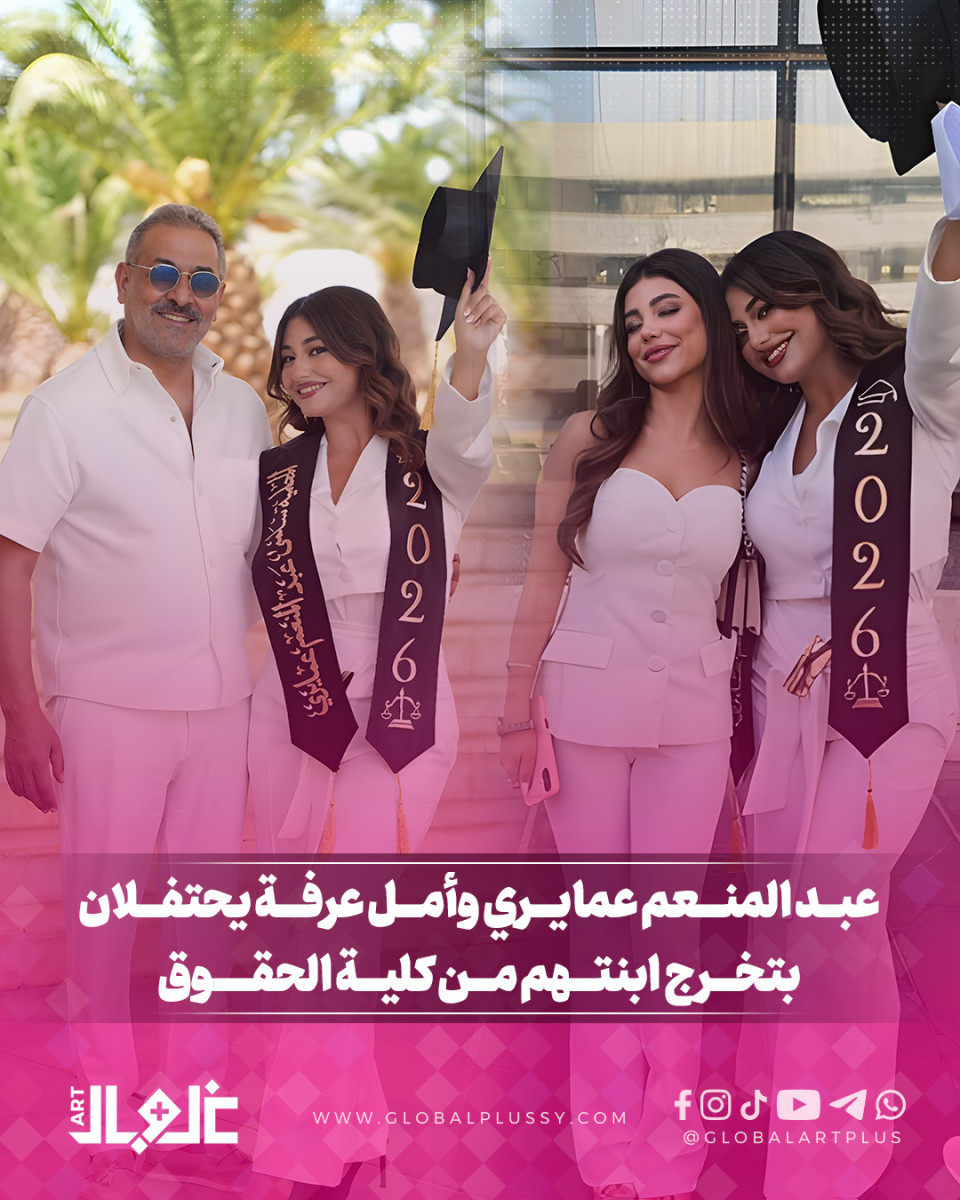 عــبد المنعــم عمايـــري وأمـــل عرفـــة يحتـــفلان بتخـــرج ابنتهمـــا