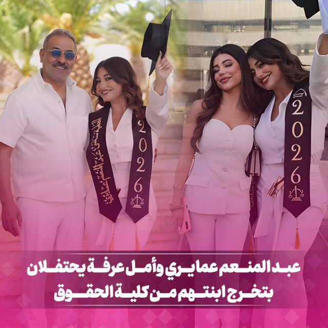 عــبد المنعــم عمايـــري وأمـــل عرفـــة يحتـــفلان بتخـــرج ابنتهمـــا