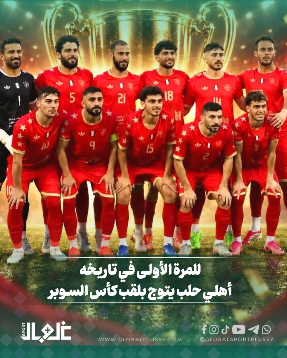 لأول مرة في تاريخه يتوج أهلي حلب بلقب كأس السوبر