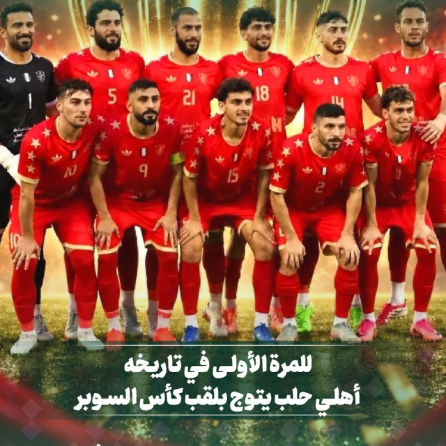 لأول مرة في تاريخه يتوج أهلي حلب بلقب كأس السوبر