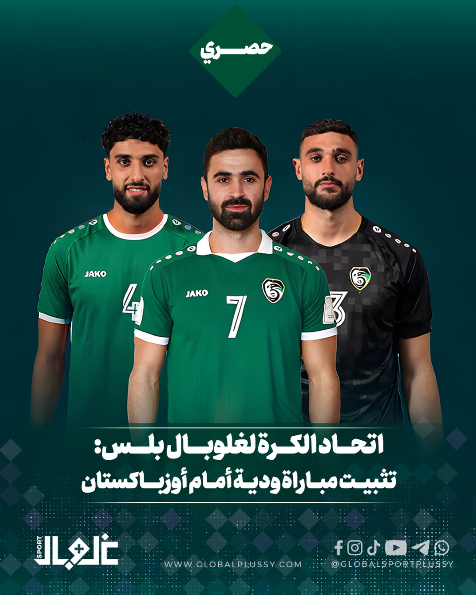 اتحاد الكرة لغلوبال بلس تثبيت مباراة ودية أمام أوزباكستان