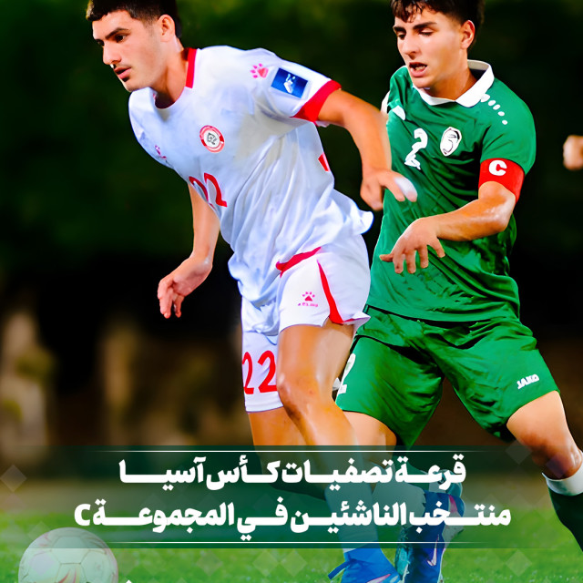 نتائج قرعة تصفيات كأس آسيا للناشئين وتحديد مجموعة سوريا