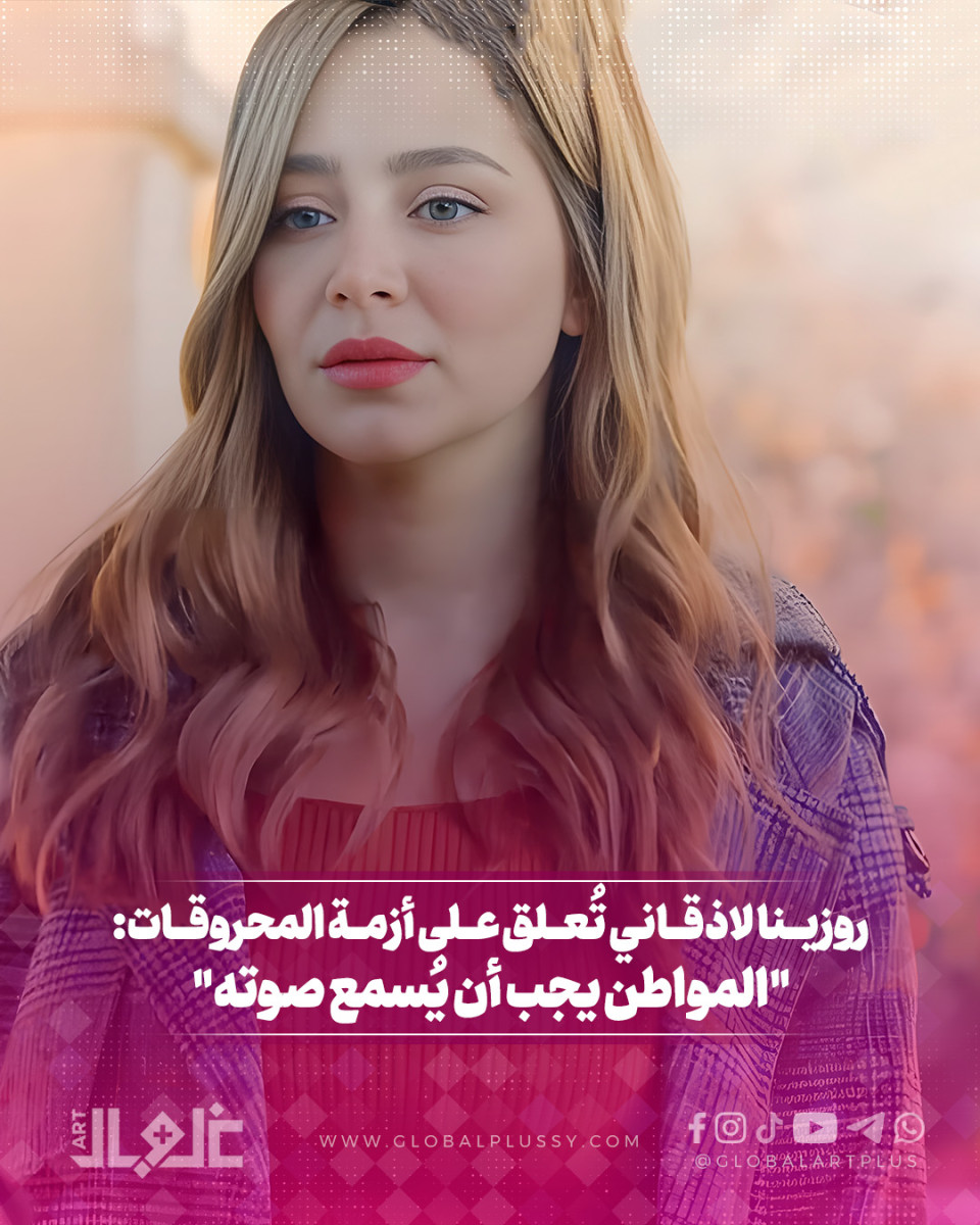 روزينا لاذقاني تعلق على أزمة المحروقات: المواطن يجب أن يسمع صوته
