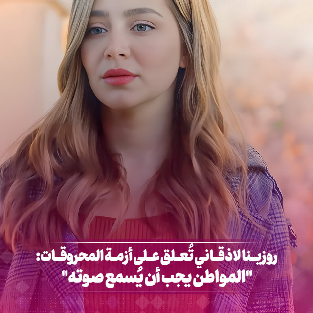روزينا لاذقاني تعلق على أزمة المحروقات: المواطن يجب أن يسمع صوته
