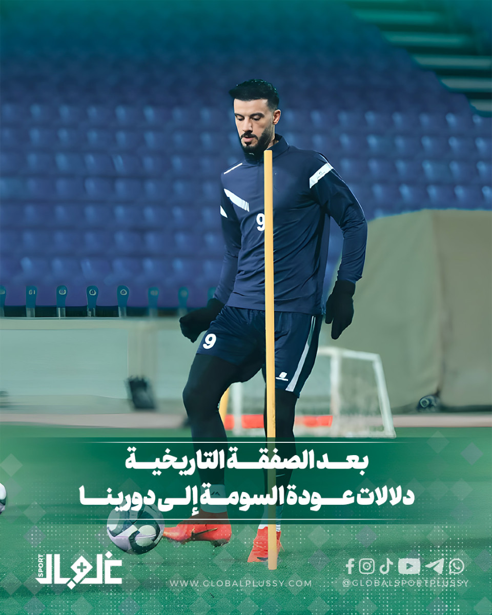 بعد الصفقة التاريخية... دلالات عودة السومة الى دورينا