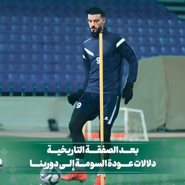 بعد الصفقة التاريخية... دلالات عودة السومة الى دورينا