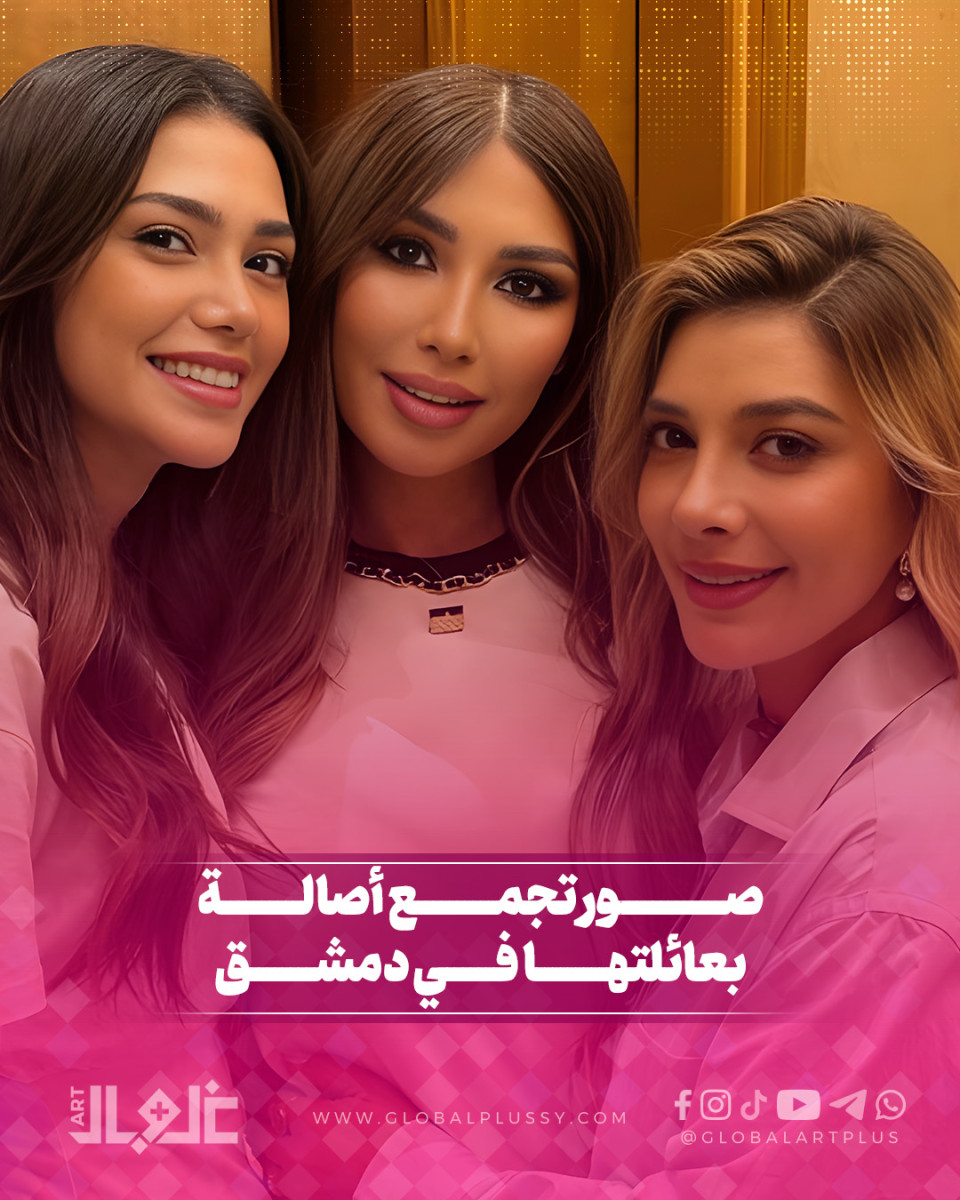 صور  تجمع أصلة بعائلتها