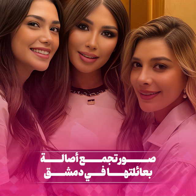 صور  تجمع أصلة بعائلتها