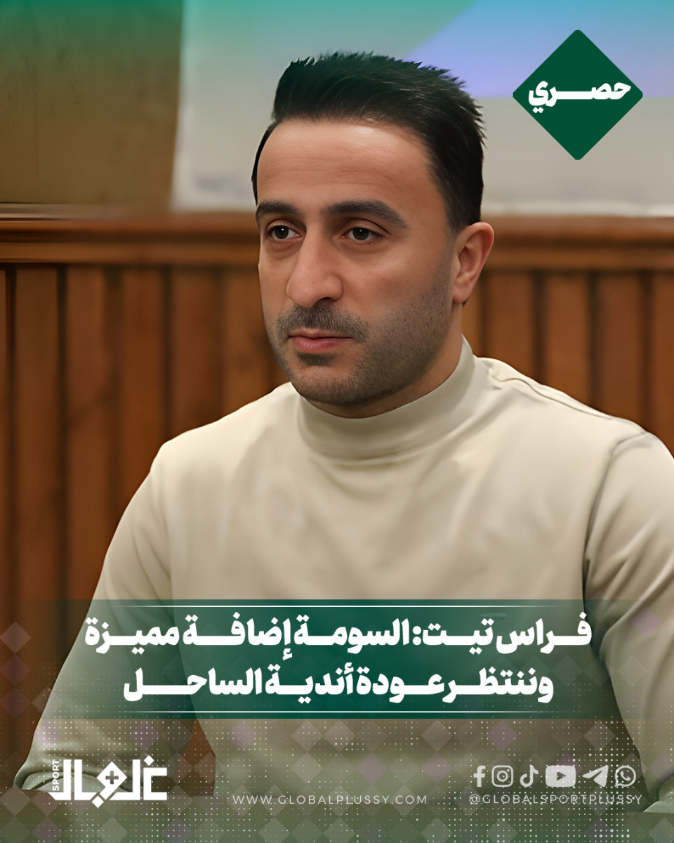 فراس تيت: السومة إضافة مميزة وننتظر عودة أندية الساحل