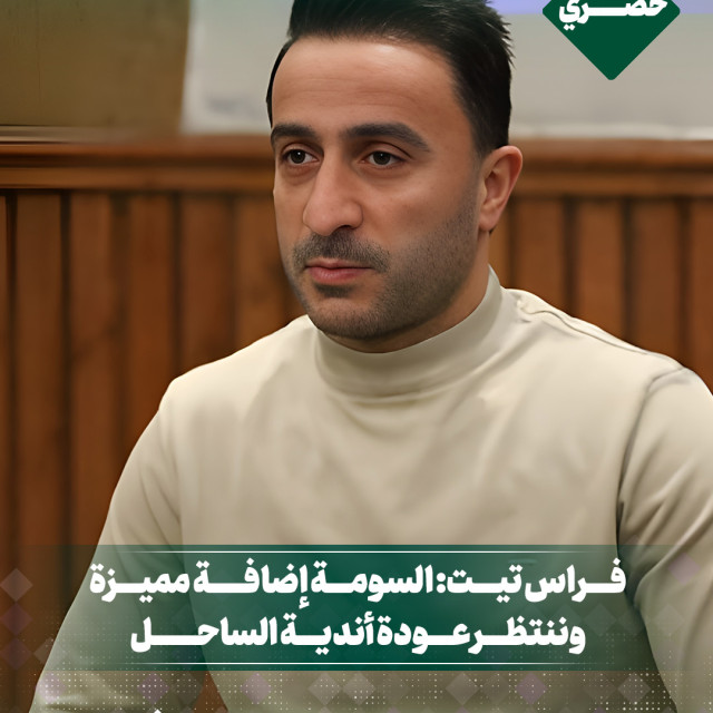 فراس تيت: السومة إضافة مميزة وننتظر عودة أندية الساحل