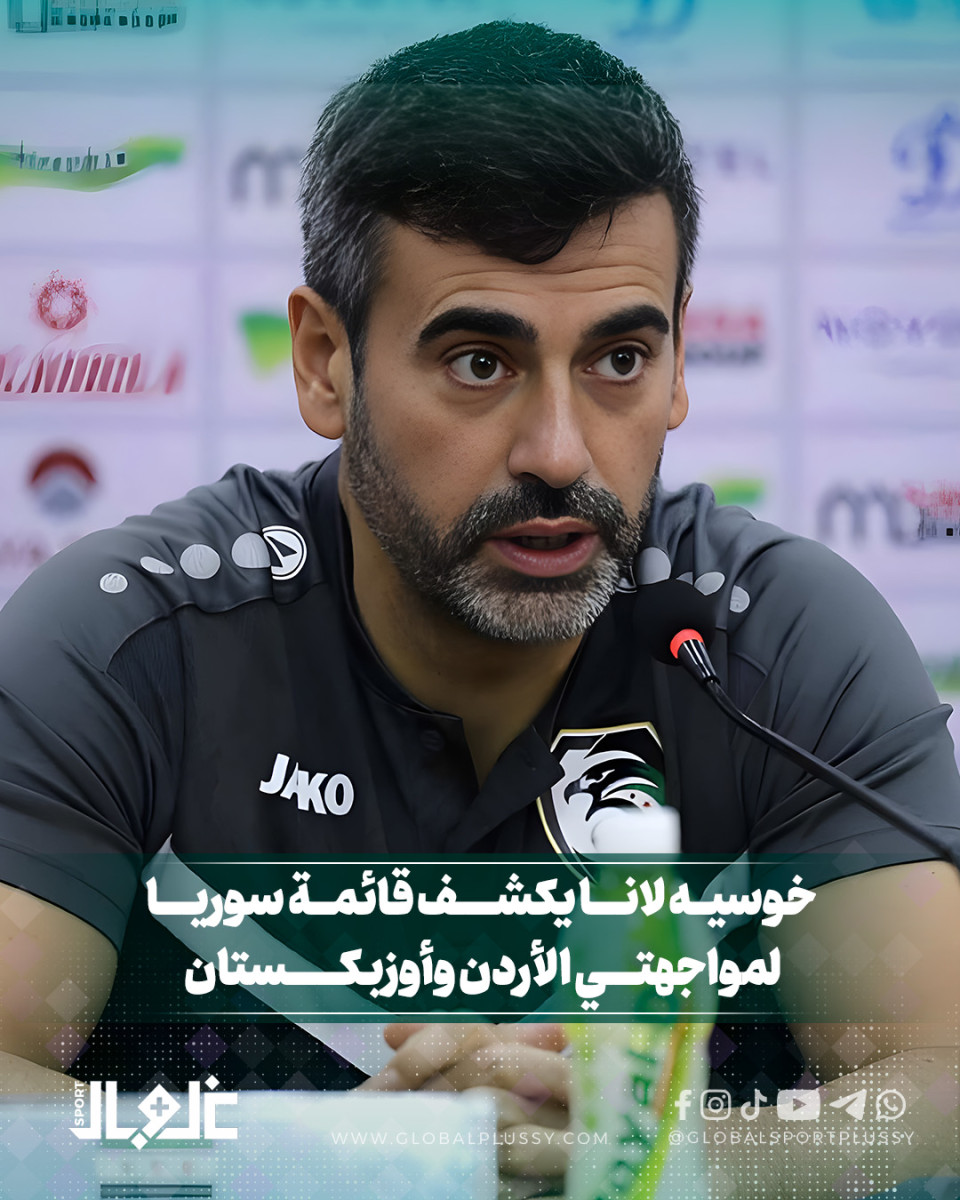 خوسيه لانا يكشف قائمة سوريا لمواجهتي الأردن واوزباكستان