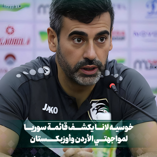 خوسيه لانا يكشف قائمة سوريا لمواجهتي الأردن واوزباكستان
