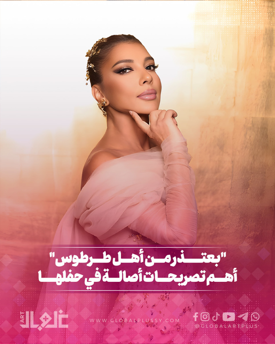 "بعتذر من أهل طرطوس".. أهم تصريحات اصالة في حفلها