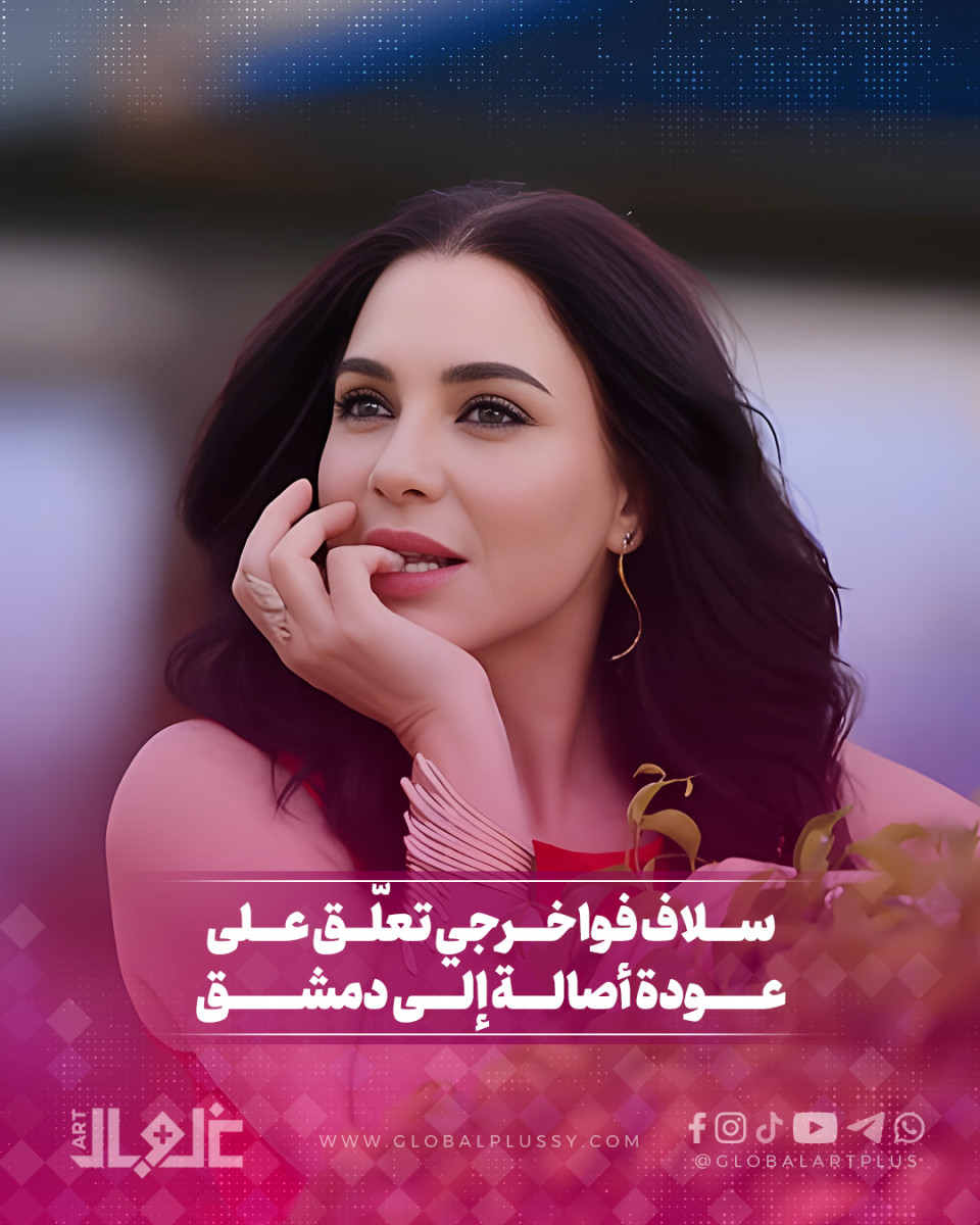 سلام فواخرجي  تعلق على عودة أصالة إلى دمشق