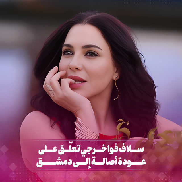سلام فواخرجي  تعلق على عودة أصالة إلى دمشق