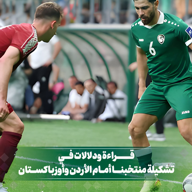 قراءة ودلالات في تشكيلة منتخبنا أمام الأردن وأرزباكستان