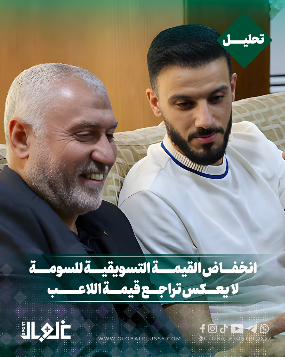 انخفاض القيمة التسويقية للسومة لا يعكس تراجع قيمة اللاعب