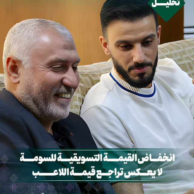 انخفاض القيمة التسويقية للسومة لا يعكس تراجع قيمة اللاعب