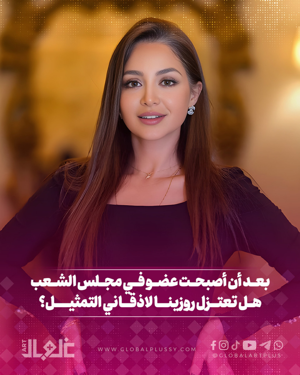 بعد ان أصبحت عضو في مجلس الشعب... هل تعتزل روزينا لاذقاني في التمثيل
