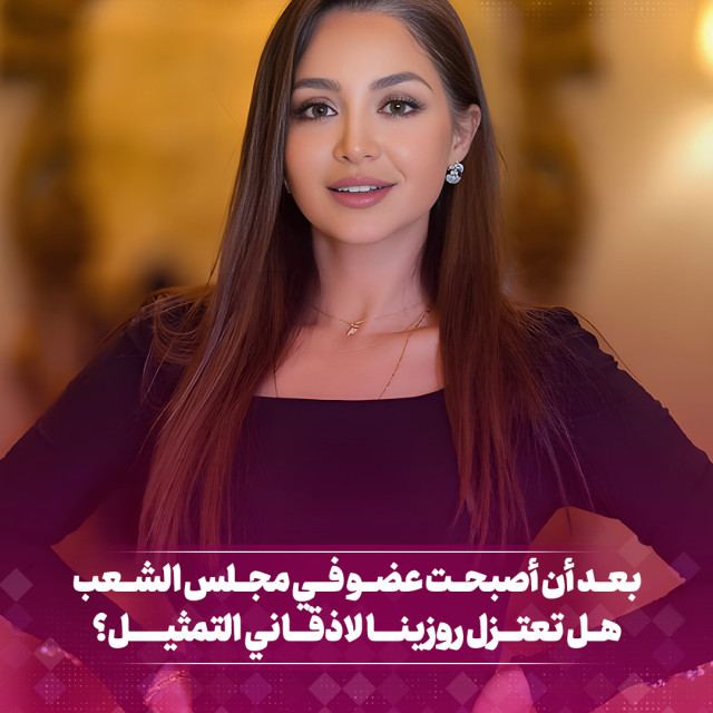 بعد ان أصبحت عضو في مجلس الشعب... هل تعتزل روزينا لاذقاني في التمثيل