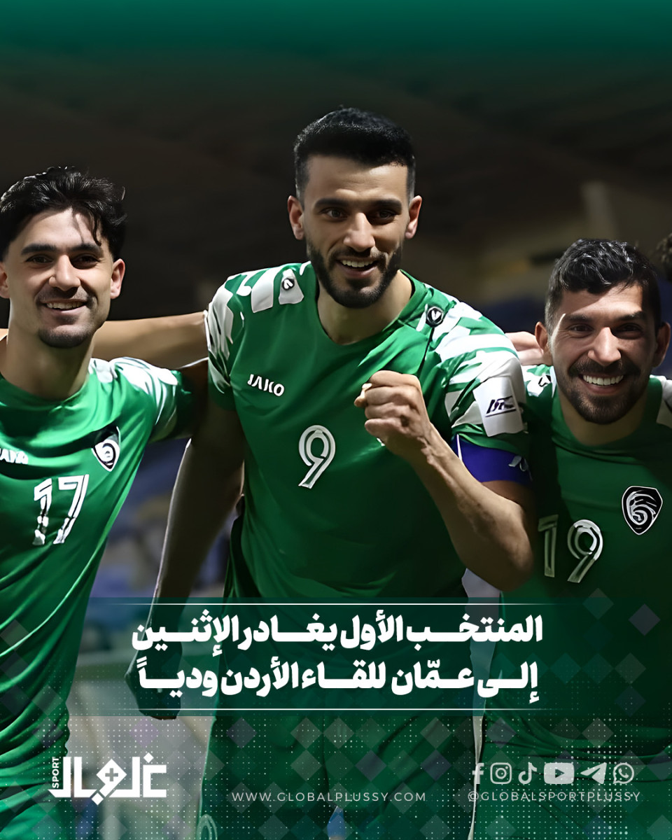 المنتخب الأول يغادر الإثنين إلى عمان للقاء الاردن وديا