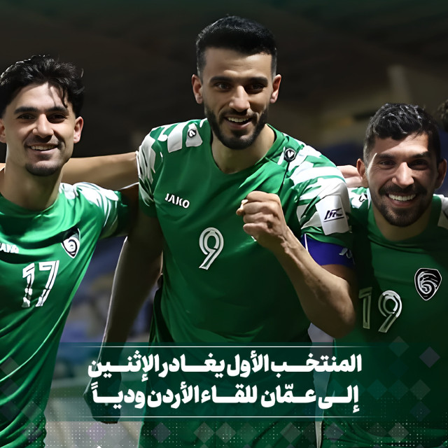 المنتخب الأول يغادر الإثنين إلى عمان للقاء الاردن وديا