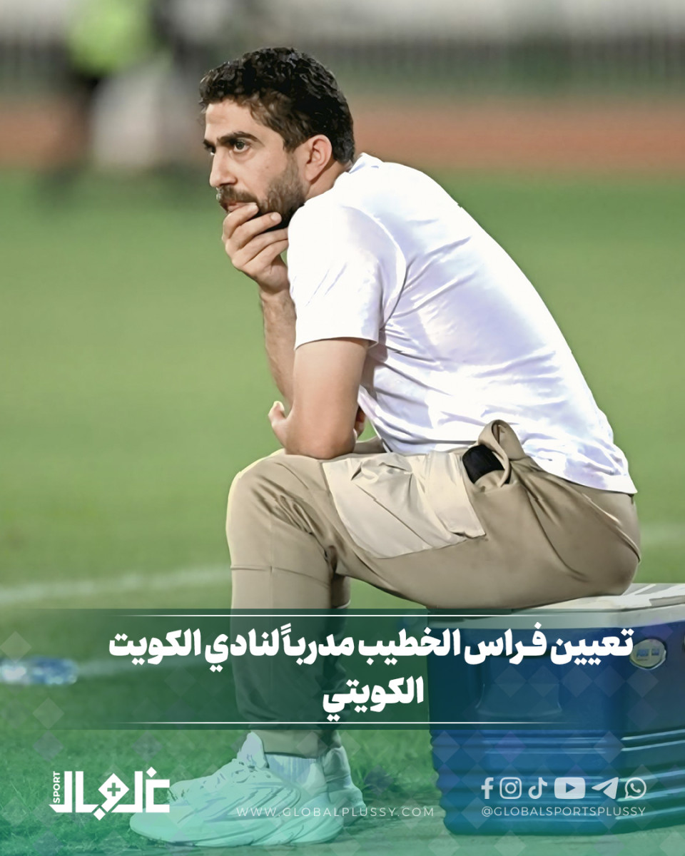 فراس الخطيب مدرباً للكويت الكويتي