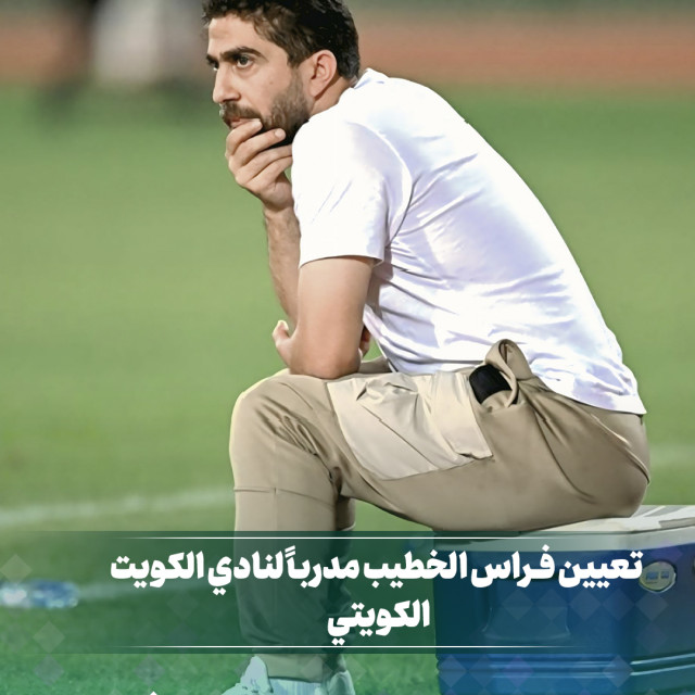فراس الخطيب مدرباً للكويت الكويتي