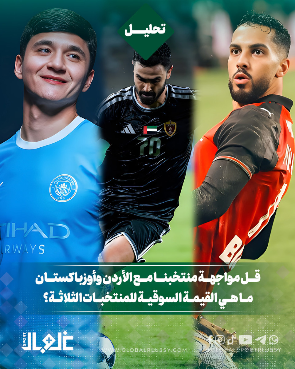 قبل مواجهة منتخبنا مع الأردن وأوزباكستان ما هي القيمة السوقية للمنتخبات الثلاثة؟