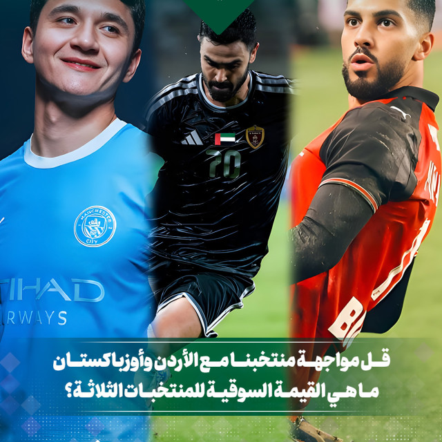 قبل مواجهة منتخبنا مع الأردن وأوزباكستان ما هي القيمة السوقية للمنتخبات الثلاثة؟