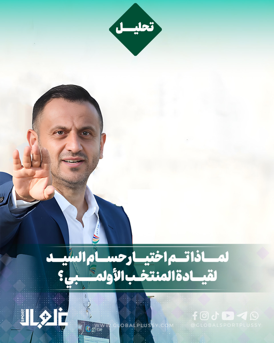 لماذا تم اختيار حسام السيد لقيادة المنتخب الأولمبي؟