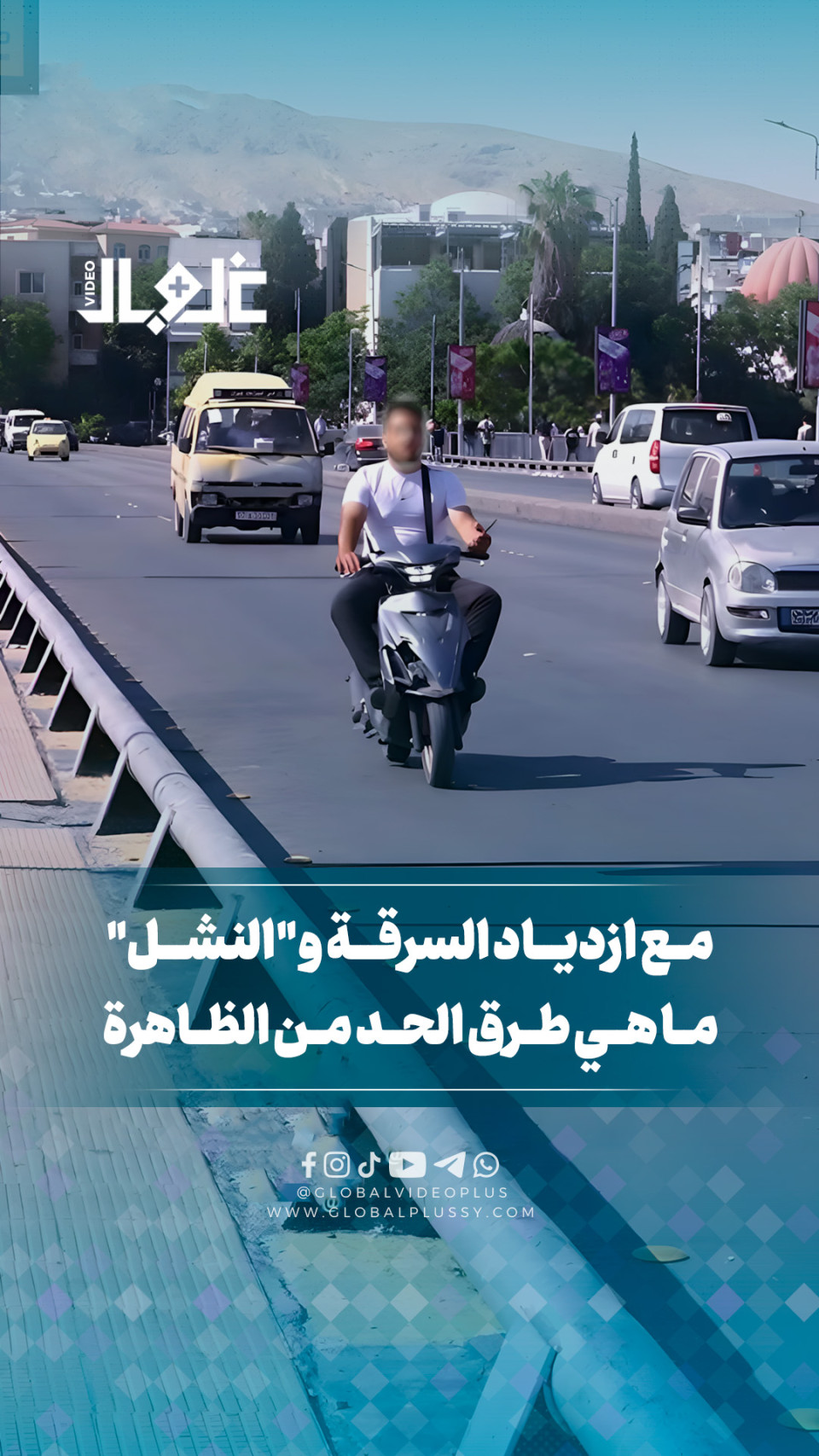 استـــــــطلاع: ما الحل لظاهرة "النشل" والسرقة المنتشرة في الشوارع؟