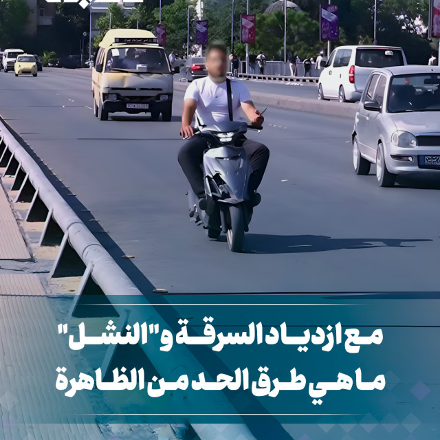 استـــــــطلاع: ما الحل لظاهرة "النشل" والسرقة المنتشرة في الشوارع؟