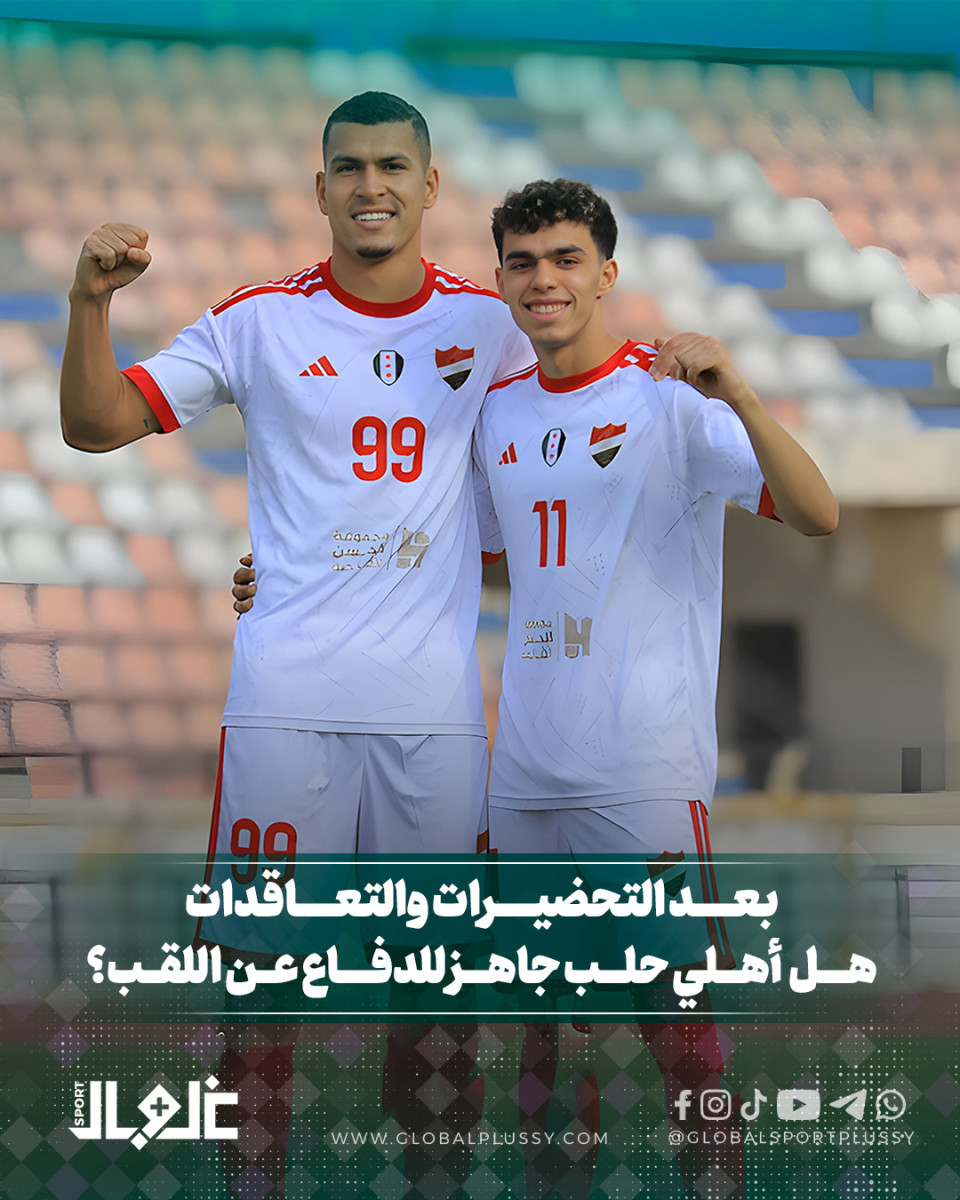 بعد التحضيرات والتعاقدات هل اهلي حلب جاهز للدفاع عن اللقب؟