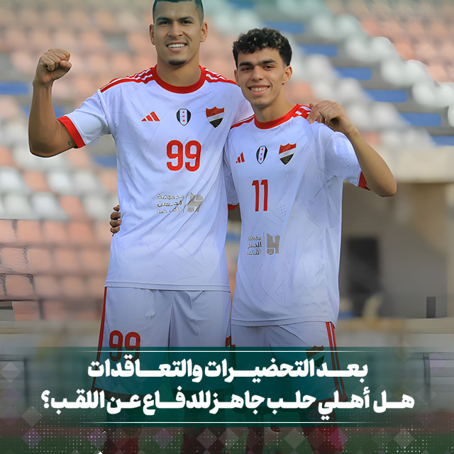 بعد التحضيرات والتعاقدات هل اهلي حلب جاهز للدفاع عن اللقب؟