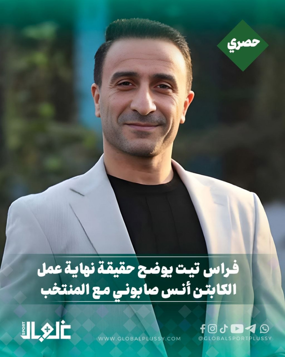 فراس تيت يوضح حقيقة  نهاية عمل الكابتن أنس صابوني مع المنتخب