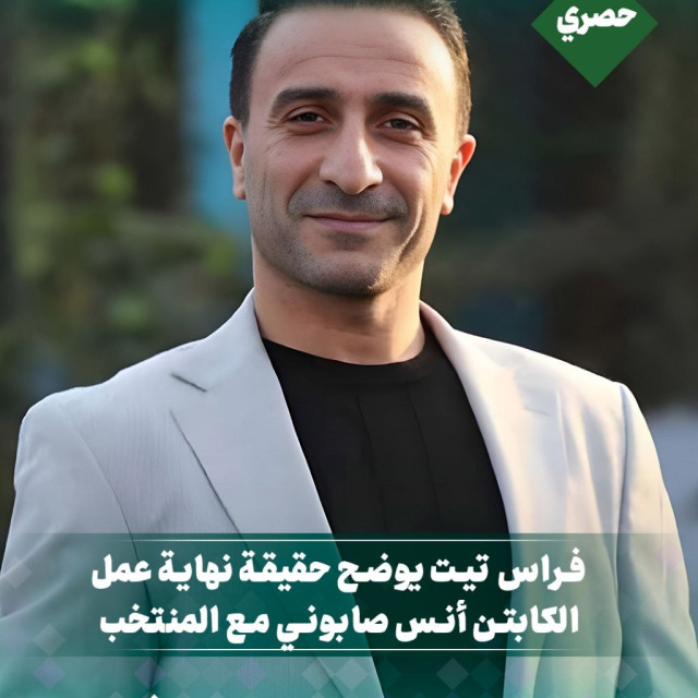 فراس تيت يوضح حقيقة  نهاية عمل الكابتن أنس صابوني مع المنتخب