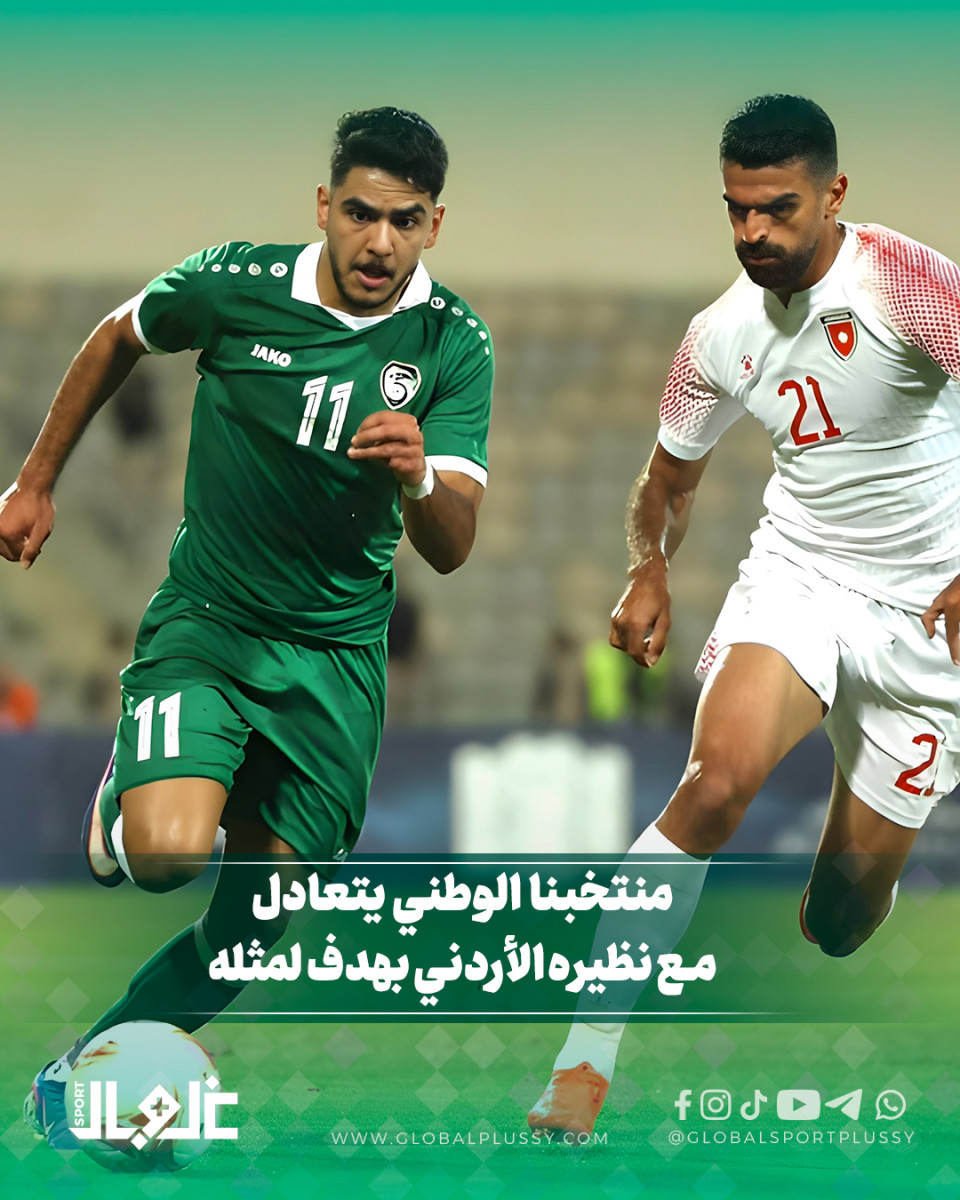 منتخبنا الوطني يتعادل مع نظيره الأردني بهدف لمثله