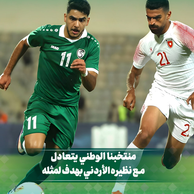 منتخبنا الوطني يتعادل مع نظيره الأردني بهدف لمثله