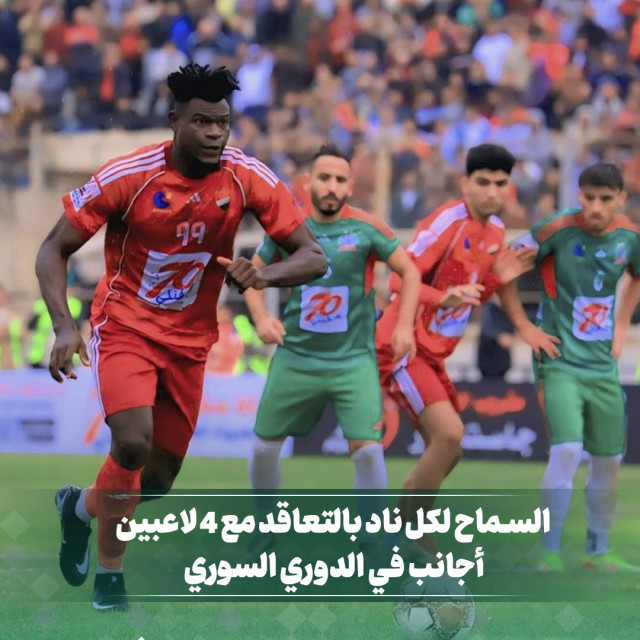بقراربالسماح لـ 4 محترفين أجانب لكل نادي سوري