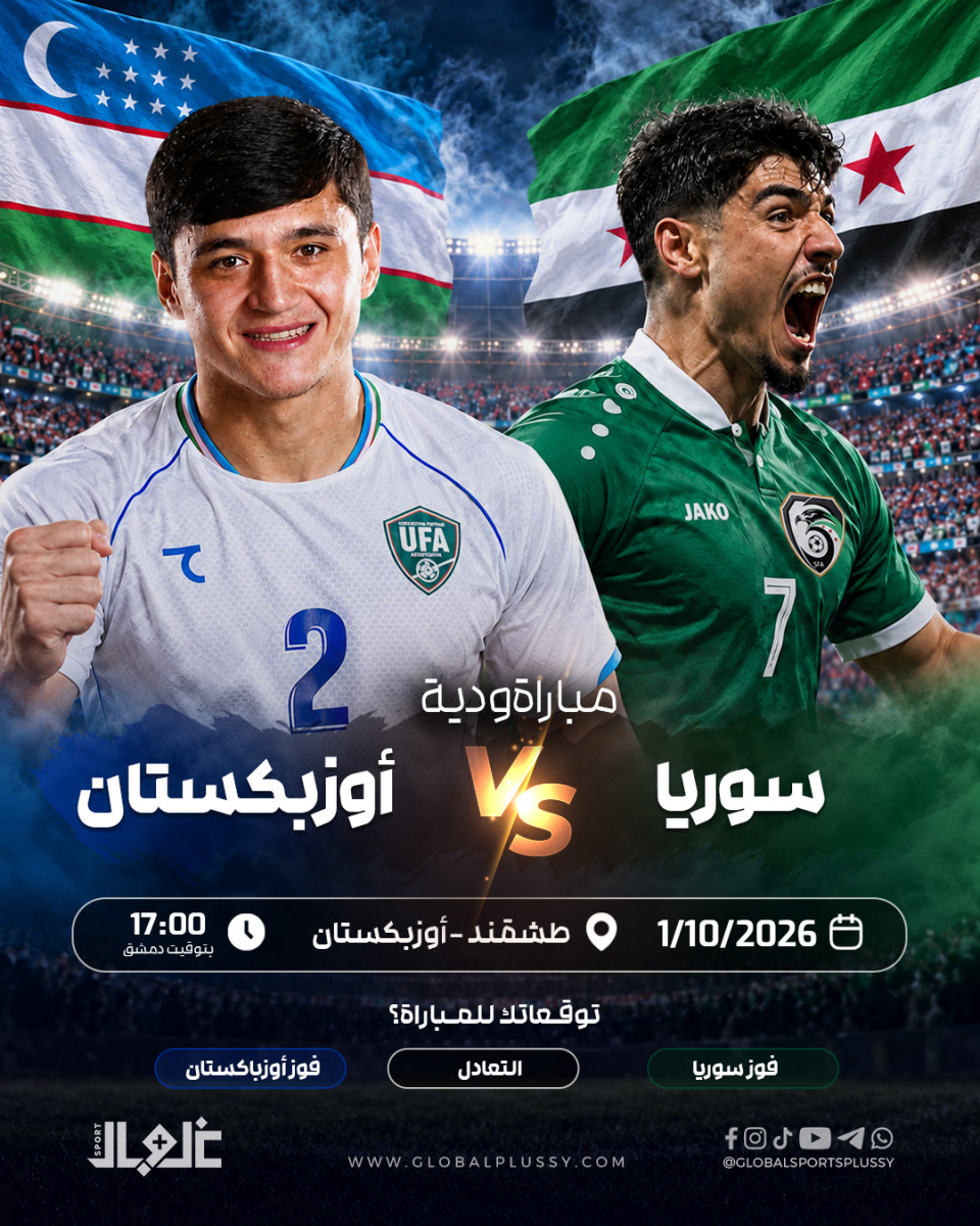 منتخبنا الوطني يخوض مباراته الودية الثانية أمام نظيره الأوزبكستاني